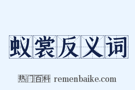 蚁裳反义词是什么意思的图片